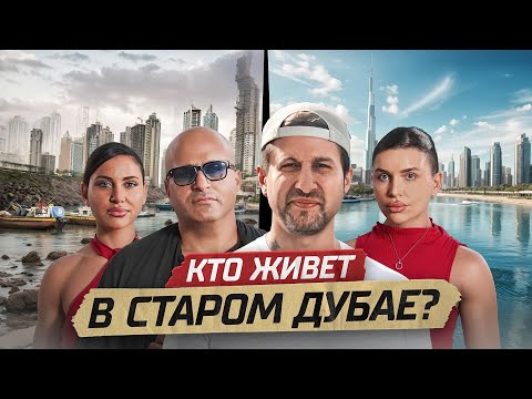 Видео: СКОЛЬКО СТОИТ ЖИЗНЬ В СТАРОМ ДУБАЕ?