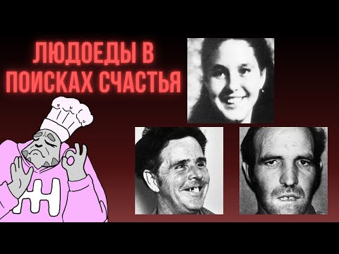 Видео: ОЧЕНЬ СТРАННЫЙ ЛЮБОВНЫЙ ТРЕУГОЛЬНИК | ЛЮДОЕДЫ | ГЕНРИ ЛИ ЛУКАС