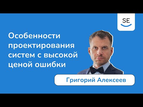 Видео: Особенности проектирования систем с высокой ценой ошибки • Григорий Алексеев