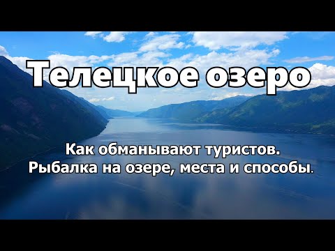 Видео: Телецкое озеро - АЛТАЙ. Раскрыта тайна Телецкого. Рыба и места рыбалки. Обман туристов.