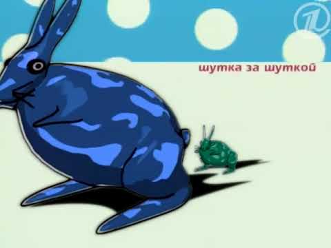 Видео: Шутка за шуткой (ОРТ, 12.06.2002)