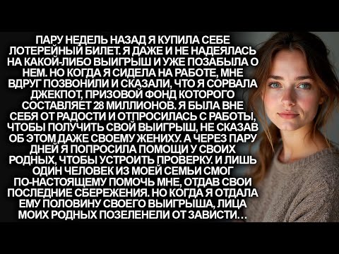 Видео: Я выиграла 28 миллионов в лотерею и никому не рассказала об этом. Но позже я попросила помощи…