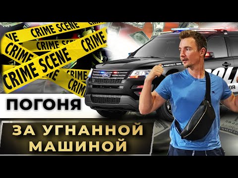 Видео: Угнали машину! Догоняем Мазду вместе с полицией