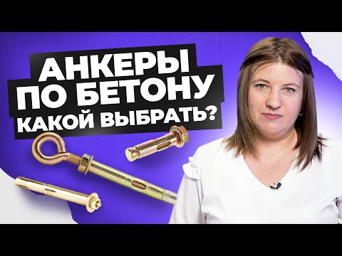 Видео: Универсальные анкеры За и Против | Виды креплений по бетону |  Креп-Комп