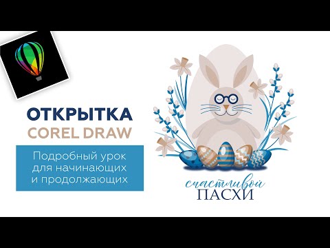 Видео: ОТКРЫТКА НА ПАСХУ. РИСУЕМ В COREL DRAW. ПОДРОБНЫЙ УРОК