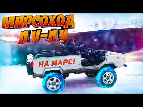 Видео: Электрический ЛуАЗ - Марсоход Лу-Лу #1
