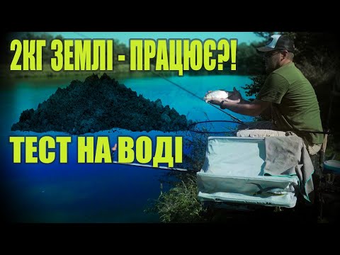 Видео: 2КГ ЗЕМЛІ І РИБА ЛОВИТЬСЯ?! ТЕСТ ПРИКОРМКИ БЕЗ ПРИКОРМКИ НА ФІДЕР!