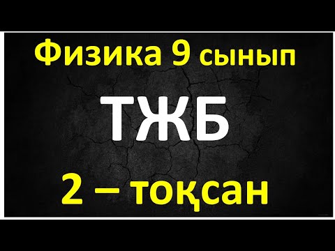 Видео: Физика 9 сынып ТЖБ 2-тоқсан