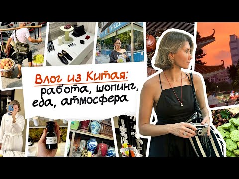 Видео: ВЛОГ из Китая: работа, шопинг, еда, атмосфера