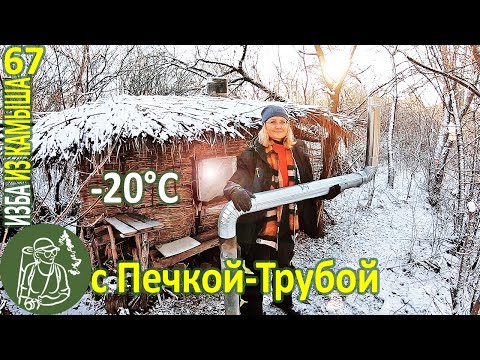 Видео: 🔥 Ночевка в Избе в −20°C с Печкой-Трубой на Масле 🪓 Бушкрафт в Избе из камыша - Серия 67
