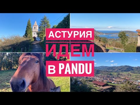 Видео: # 349 Астурия. Деревня Pandu. Окрестности Villaviciosa. Деревни Испании. Города И Деревни Астурии