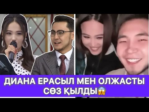 Видео: Диана Ерасыл мен Олжасты сөз қылды😱