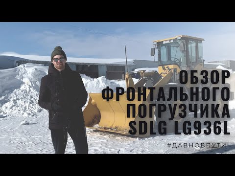 Видео: ОБЗОР ФРОНТАЛЬНЫЙ ПОГРУЗЧИК SDLG LG936L САХАЛИН