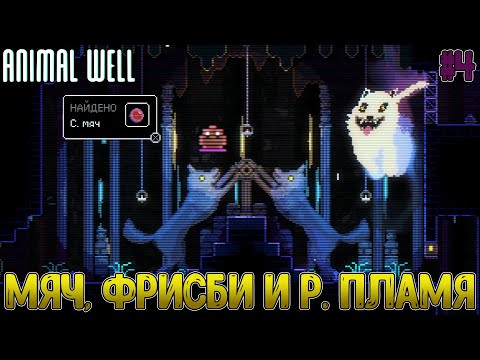 Видео: Исследования, случайный квест Кенгуру, способность фрисби и босс Призрачная Лиса // Animal Well #4