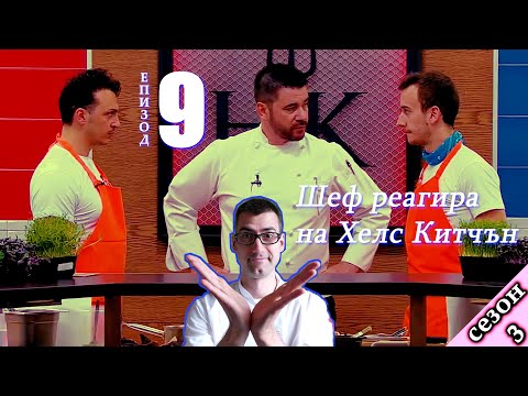 Видео: Епизод 9 Сезон 3: Шеф реагира на Хелс Китчън България (Кухнята на Ада)