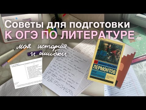 Видео: Мои советы для подготовки к ОГЭ ПО ЛИТЕРАТУРЕ📖| Как я готовилась самостоятельно и сдала ОГЭ на «5»