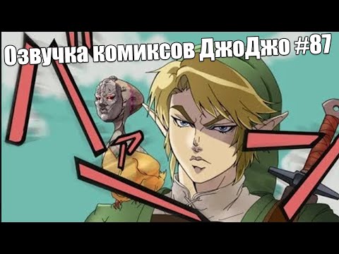 Видео: Озвучка комиксов ДжоДжо