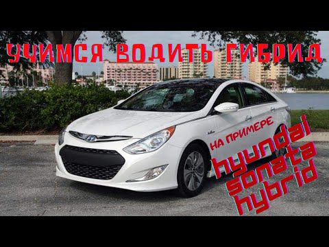 Видео: Как правильно водить гибрид? На примере Hyundai Sonata Hybrid 2013.