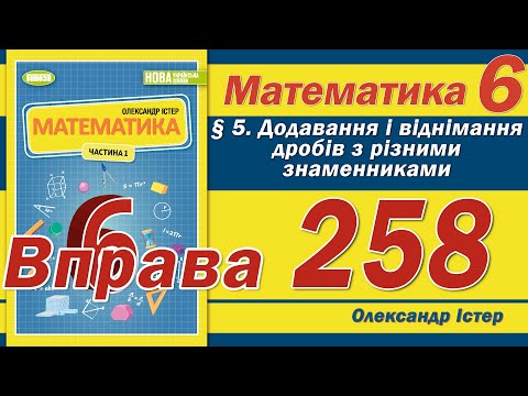 Видео: Істер Вправа 258. Математика 6 клас
