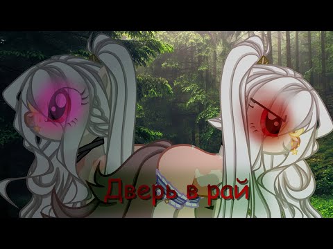 Видео: |PMV| [Пони Клип] - Дверь в рай.