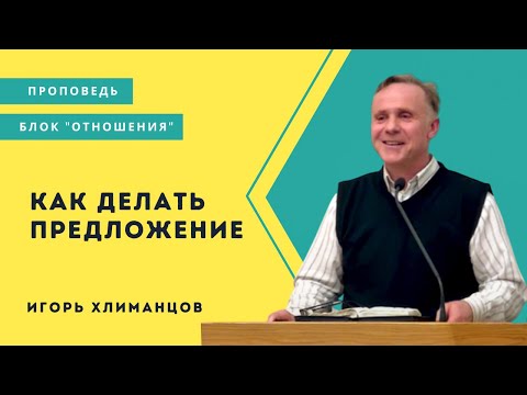 Видео: Блок отношения I Как делать предложение | Игорь Хлиманцов