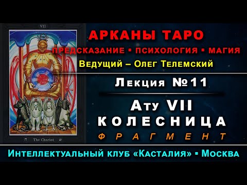 Видео: Арканы Таро, лекция №11: Ату VII – Колесница