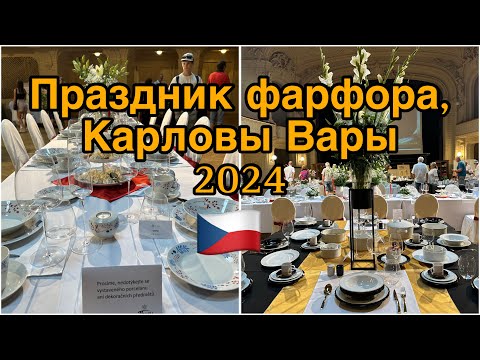 Видео: Ярмарка чешского фарфора на самом знаменитом чешском курорте 🇨🇿.