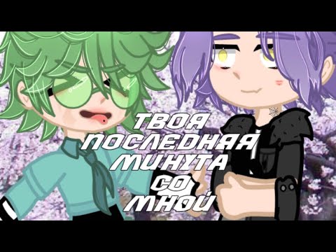 Видео: || мини – фильм || « твоя последняя минута со мной » { Пик/Вару }