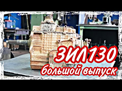 Видео: Ремонт КПП ЗИЛ130///большой выпуск