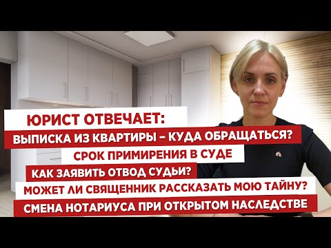 Видео: Юрист отвечает: выписка из квартиры?🏠Срок примирения в суде⚖️Как заявить отвод судьи?