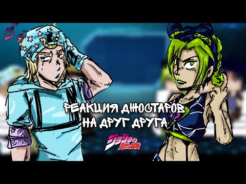 Видео: 🌟||Невероятные приключения Джоджо реакция||🌟последняя часть