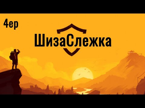 Видео: ШизаСлежка #4 