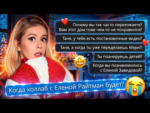 Видео: Когда коллаб с Еленой Райтман? Вопрос/ответ. LyapoTanya