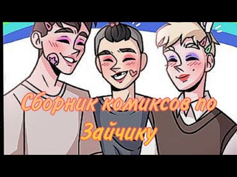 Видео: •|Сборник комиксов по Зайчику|•Озвучка Комиксов по Зайчику (Tiny bunny)