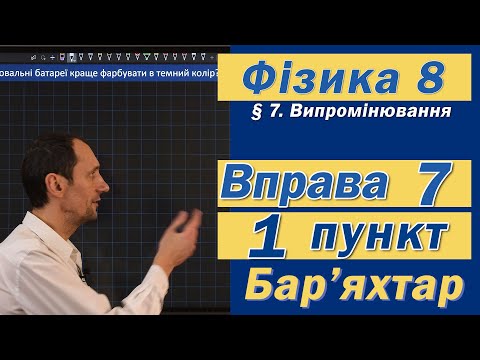 Видео: Вправа № 7. 1 п. Бар'яхтар Фізика 8 клас