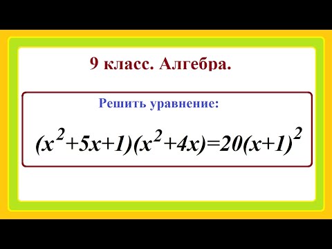 Видео: 9 класс. Алгебра. Решение уравнений четвертой степени.