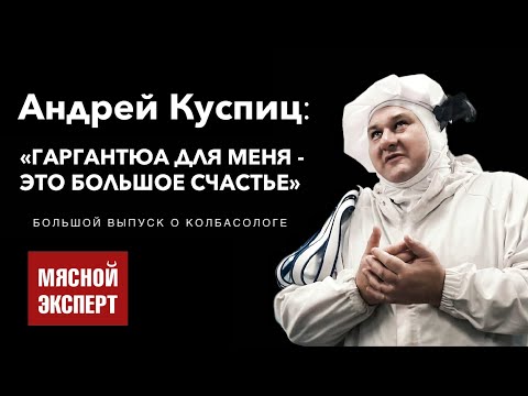 Видео: Андрей Куспиц —  Гаргантюа: Сосиска, как искусство. / Мясной Эксперт — интервью.