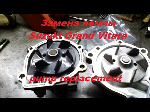 Видео: Замена помпы Сузуки Гранд Витара Replacement pump cooling Suzuki Grand Vitara