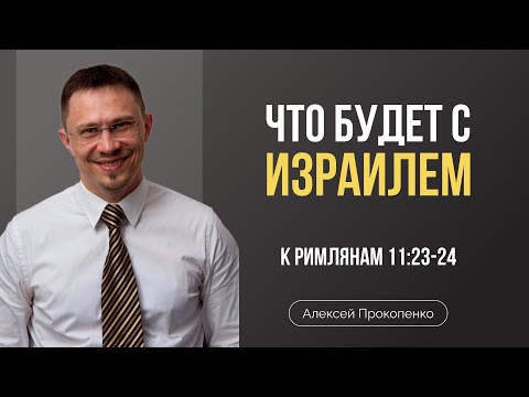 Видео: Принятие Израиля | Римлянам 11:23-24 | Алексей Прокопенко