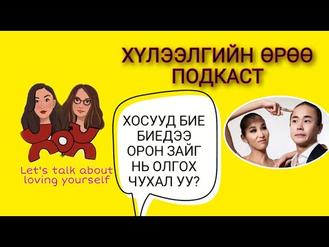 Видео: S3 E16 Хосууд бие биедээ орон зайг нь олгох чухал уу? | Хүлээлгийн Өрөө Подкаст ft. Tugs&Tsenguun