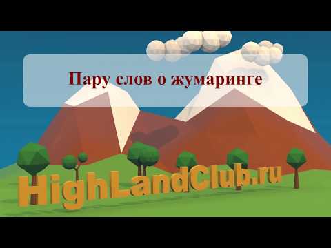Видео: Пару слов о жумаринге  //HighLandClub.Ru