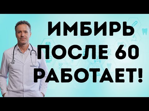 Видео: Имбирь: Натуральный Секрет от Боли, Плохого Пищеварения и Нарушенного Кровообращения После 60 Лет