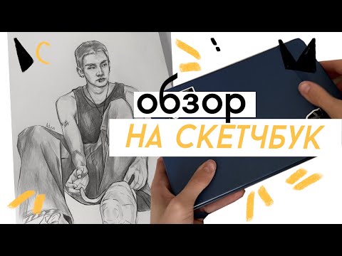 Видео: ОБЗОР СКЕТЧБУКА / художник, рисующий корейский мальчиков. kpop, stray kids