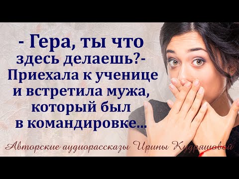 Видео: - Гера, ты что тут делаешь? - Приехала к ученице и увидела мужа...