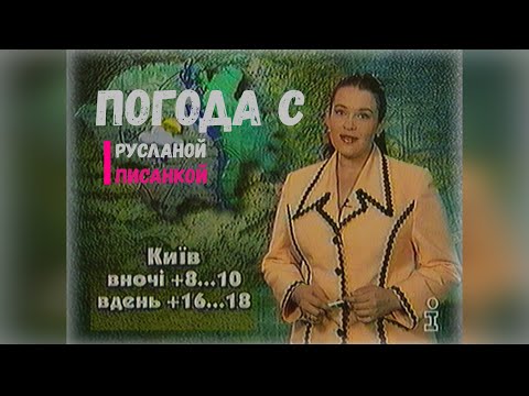 Видео: Погода с Русланой Писанкой на 2 Мая 1997 [Интер]