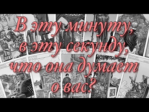 Видео: ⁉️В ЭТУ МИНУТУ, В ЭТУ СЕКУНДУ, ЧТО ОНА ДУМАЕТ О ВАС?😱ЧТО ЕЁ МУЧАЕТ, ЧТО НЕ ДАЁТ ЕЙ ПОКОЯ?💔
