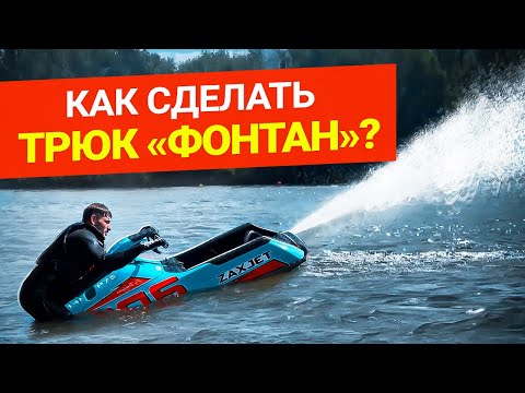 Видео: Как сделать трюк "ФОНТАН"? Как сделать трюк "ФОНТАН" на гидроцикле?