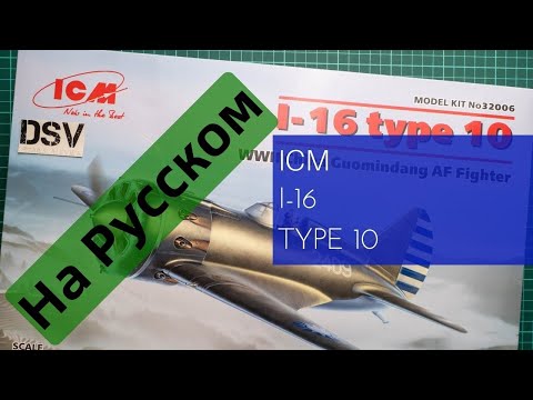 Видео: ICM 1/32 I-16 Type 10 Guomindang (32006) Обзор на Русском / Russian Review