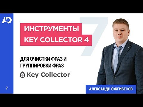 Видео: Группировка запросов в Key Collector 4: минус-слова, анализ групп и  функции работы с запросами