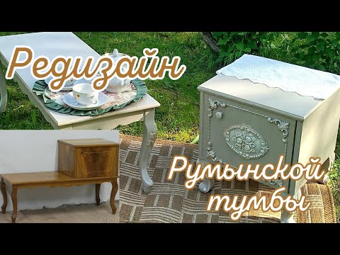Видео: Redesign of the Romanian bedside table/Редизайн Румынской тумбы с банкеткой.